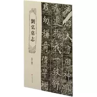 醉染图书刘弘墓志9787547927373