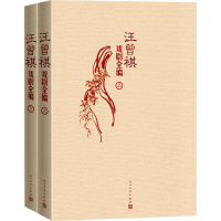 醉染图书汪曾祺戏剧全编(全2册)9787020150267