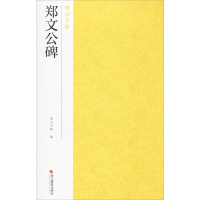 醉染图书郑文公碑9787551426442