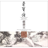 醉染图书荣宝斋藏册页97875003181