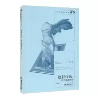 醉染图书色彩与光:西方绘画欣赏9787535694669
