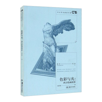 醉染图书色彩与光:西方绘画欣赏9787535694669