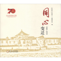 醉染图书同心变迁 1949-20199787227070979