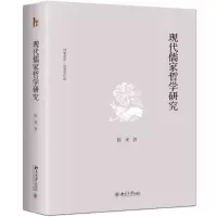 醉染图书现代儒家哲学研究9787301292488