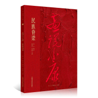 醉染图书画说小康 民族脊梁9787550325340