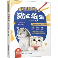 醉染图书萌世界彩铅绘 猫猫狗狗9787558068904