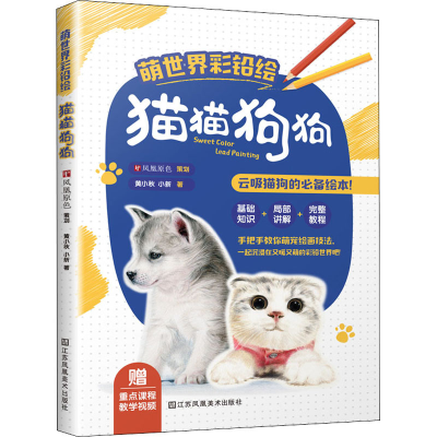 醉染图书萌世界彩铅绘 猫猫狗狗9787558068904