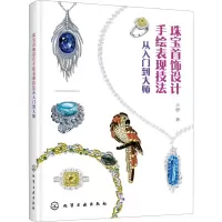 醉染图书珠宝首饰设计手绘表现技法 从入门到大师97871251197