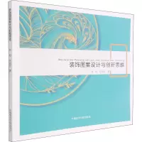 醉染图书装饰图案设计与新思9787550325227