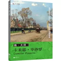 醉染图书卡米耶·沙罗9787559460417