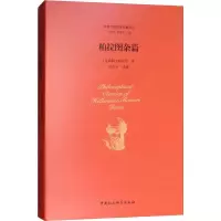 醉染图书柏拉图杂篇9787516166680