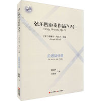 醉染图书弦乐四重奏作品76号9787514387599