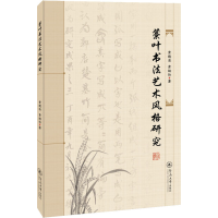 醉染图书藁叶书艺风格研究9787566832214