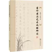醉染图书藁叶书艺风格研究9787566832214