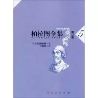 醉染图书柏拉图全集 5 增订版9787010168395