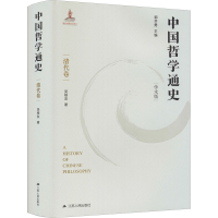 醉染图书中国哲学通史 清代卷 学术版9787214255006