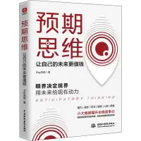 醉染图书预期思维 让自己的未来更值钱9787517098164