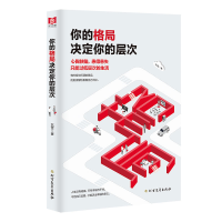 醉染图书你的格局决定你的层次9787531745778