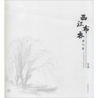 醉染图书西江布衣速写集9787507432411