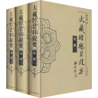 醉染图书大藏经总目提要 论藏(3册)9787532594078