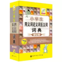 醉染图书小学生同义词近义词反义词词典(彩色版)9787520206884