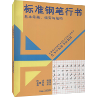 醉染图书标准钢笔行书 基本笔画、偏旁与结构9787810199391