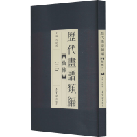 醉染图书历代画谱类编 仙(3)9787500322818