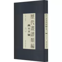 醉染图书历代画谱类编 仙(3)9787500322818