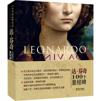 醉染图书达·芬奇 100个里程碑9787515519289