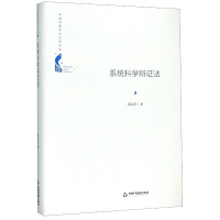 醉染图书系统科学辩法(精)/中国书籍学术之光文库9787506872157