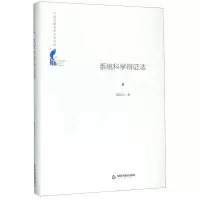 醉染图书系统科学辩法(精)/中国书籍学术之光文库9787506872157