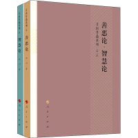 醉染图书善恶论·智慧论(14-15)9787010228686