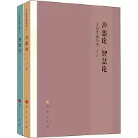 醉染图书善恶论·智慧论(14-15)9787010228686