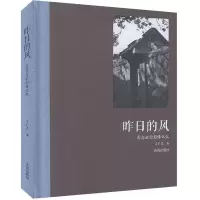醉染图书昨日的风 青岛老村影像记忆9787555285342