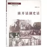 醉染图书南开话剧史话9787310052967