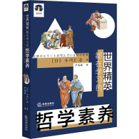醉染图书世界精英都在学习的哲学素养9787519741