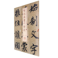 醉染图书书法经典放大·墨迹系列---智永真书千字文9787547906170
