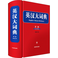 醉染图书英汉大词典 第2版9787557909383