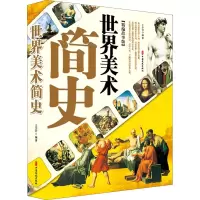 醉染图书世界美术简史(精编故事版)9787520549