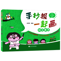 醉染图书手抄报一起画——综合素养9787559112262