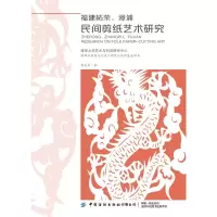 醉染图书福建柘荣漳浦民间剪纸艺术研究9787518069071