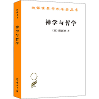 醉染图书神学与哲学9787100092777