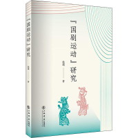 醉染图书"国剧运动"研究9787545818741