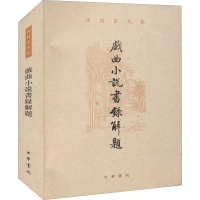 醉染图书戏曲小说书录解题9787101153316