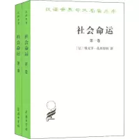 醉染图书社会命运(2册)9787100025348