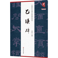 醉染图书乙瑛碑9787559381330