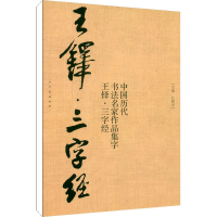 醉染图书王铎三字经9787102087092