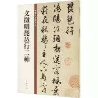 醉染图书文徵明琵琶行二种9787101149944