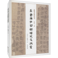 醉染图书帛书集字对联幅式及欣赏9787105165193