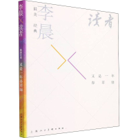 醉染图书经典·李晨×读者 又是一年春草绿9787558617935